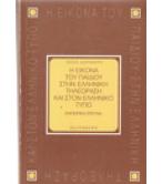 Η ΕΙΚΟΝΑ ΤΟΥ ΠΑΙΔΙΟΥ ΣΤΗΝ ΕΛΛΗΝΙΚΗ ΤΗΛΕΟΡΑΣΗ ΚΑΙ ΣΤΟΝ ΕΛΛΗΝΙΚΟ ΤΥΠΟ Η ΕΙΚΟΝΑ ΤΟΥ ΠΑΙΔΙΟΥ ΣΤΗΝ ΕΛΛΗΝΙΚΗ ΤΗΛΕΟΡΑΣΗ ΚΑΙ ΣΤΟΝ ΕΛΛΗΝΙΚΟ ΤΥΠΟ